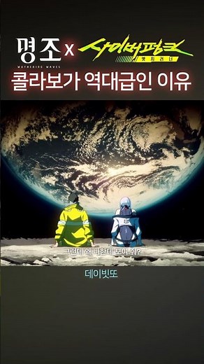 Myeongjo X Cyberpunk Edge Runner Anime Collaboration Comparison Video