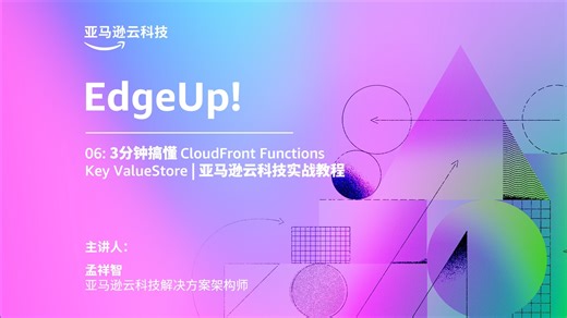EdgeUp!3分钟搞懂CloudFront Functions Key ValueStore｜亚马逊云科技实战教程