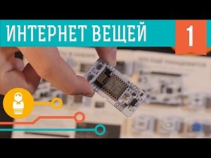 «Йодо: Интернет вещей». Собираем удалённый термометр на JavaScript. Урок #1