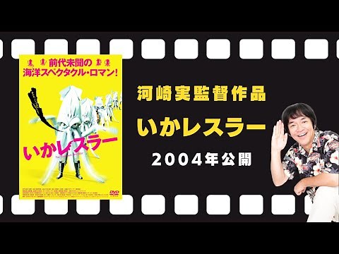 映画『いかレスラー』予告編（2004年7月17日公開）