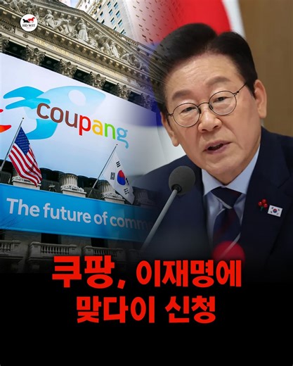 HD Wit | 유홍달 밈뉴스 on Instagram: "📰 쿠팡 ISDS 논란 확산…정부 “차별 없다” 되풀이 속 외교·통상 리스크 키우며, 미국 재계 인사까지 참전 시작. 쿠팡을 둘러싼 국제투자분쟁(ISDS) 논란이 외교·통상 이슈로까지 확산되고 있지만, 정부 대응은 사안의 파장을 충분히 관리하지 못하고 있다는 비판이 나온다. 미국 투자사들의 공식 중재 통지와 미 재계 인사들의 공개 비판에도 정부는 “차별적 조치는 없다”는 원론적 입장만 반복하며 사후 해명에 치중하고 있다는 지적이다. 채널A가 확보한 자료에 따르면 쿠팡의 미국 국적 투자사인 그린옥스(Greenoaks)와 알티미터(Altimeter)는 한미 자유무역협정(FTA) 위반을 이유로 대한민국 정부를 상대로 ISDS 중재를 제기하겠다는 의향서를 제출했다. 해당 문서에는 수신인으로 이재명 대통령이 직접 명시돼 있으며, 정부 고위 인사의 발언과 관계 기관의 동시다발적 조사가 투자 가치에 중대한 손해를 초래했다고 