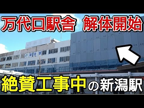 【衝撃】現在の新潟駅はどうなっているのか？徹底観察してみた（駅舎・駅構内編）