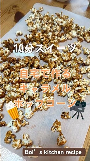 【10分おやつ】キャラメルポップコーンの作り方🍿おうち映画にぴったり！