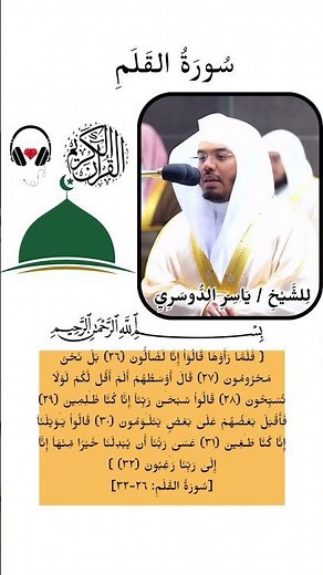 تلاوة "سورة القلم " بصوت الشيخ ياسر الدوسرى #قرآن_كريم #الشيخ_ياسر_الدوسرى