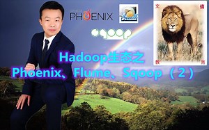 Hadoop生态之HBase、Phoenix、Flume、Sqoop（2）
