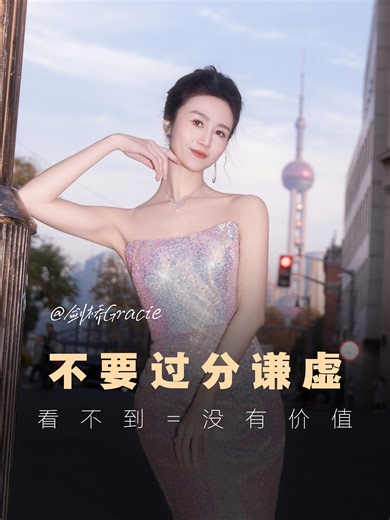 不要过分谦虚，看不到的价值就是没有价值 #人生感悟 #认知 #个人成长 #剑桥Gracie #谦虚 #内敛