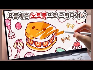 일러스트를 노트북으로 그릴 수 있을까?(with HP envy x360 15)