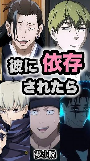 【呪術廻戦】彼に依存されたら#夢小説 #呪術廻戦 #shorts