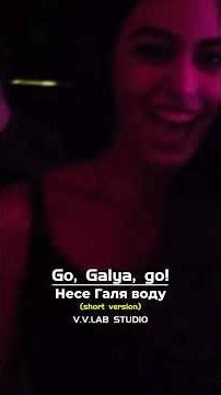 «Несе Галя Воду - Go, Galya, go!» (Ver.3) (short version) (Ukrainian Folk Song Remix) #hit #music