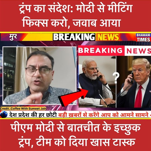 Trump’s Message: Fix a Meeting with Modi, Trump Assigns Special Task to His Team #TrumpModi #DonaldTrump #PMModi #IndiaUS #TrumpMessage #GlobalPolitics #BreakingNews #WorldNews #Diplomacy #IndoUSRelations | Bhawani Times
