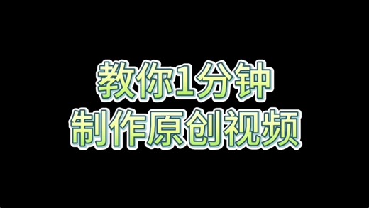 教你一分钟制作原创视频，制作简单快捷，一起学起来吧