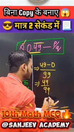 𝗦𝗮𝗻𝗷𝗲𝗲𝘃 𝗔𝗰𝗮𝗱𝗲𝗺𝘆 on Instagram: "गणित का जादू 😎| 10th Math VVI Objective Tricks | Class 10 Math MOST VVI Objective 2026 | 🏆 PLEASE SUBSCRIBE YOUTUBE 🏆 👉🏻 SANJEEV ACADEMY 📃 📝free vvi और Guess Question के लिये ✨️ #sanjeev_academy #likeforlikes #reelsinstagram😍 #mathematics #VVIQuestions #boardexam2026 #trendingreels 📚📚📚📚📚📚📚"