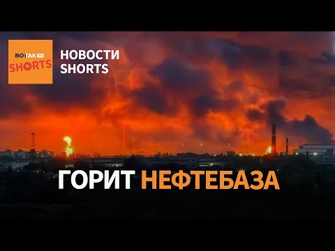 Удар дронов по крупнейшей нефтебаз в Пензе. Россия, Украина и США на переговорах в Абу-Даби #shorts
