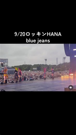 ロッキンHANA「blue jeans」9/20パフォーマンス
