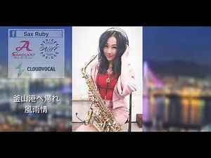 釜山港へ帰れ/風雨情-Saxruby(Cm key)