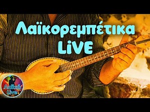 Λαϊκορεμπέτικα LIVE | Λαϊκά Live