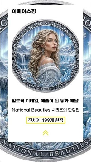 전 세계 499개 한정! National Beauties 아이슬란드 동메달 소개 #이베이쇼핑 #동전수집