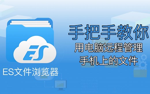 【ES文件浏览器大课堂】【01】【手把手教你用电脑远程管理手机文件！】