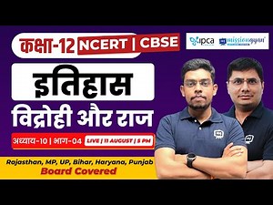 Class 12th History Chapter 10 | Vidrohi aur Raj class 12th History in Hindi | Ekaksha Class 12th