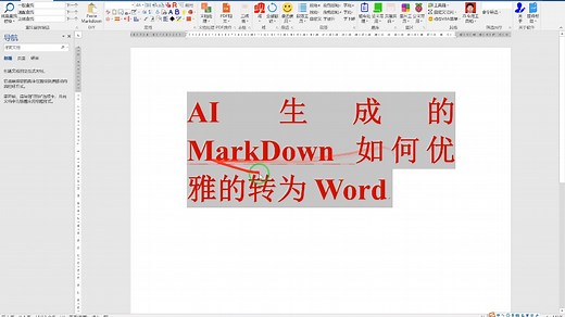 AI生成的MarkDown如何优雅的转为Word