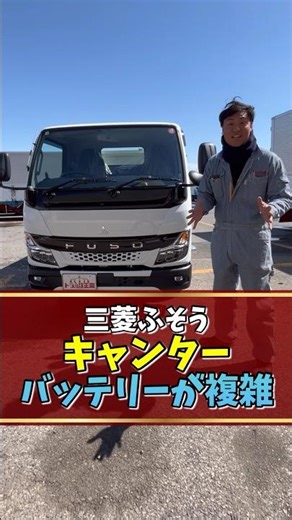 【トラックあるある】三菱ふそうキャンター バッテリーが複雑 #トラック #トラック王国