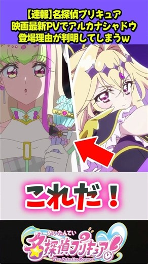 映画PVでキュアアルカナのシャドウ形態変身理由が判明w #プリキュア