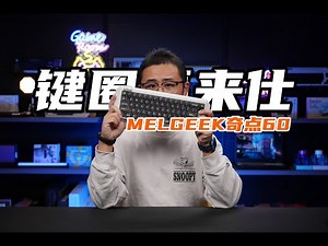 键圈福来仕！老宝评Melgeek小蜜蜂奇点60磁轴键盘|反斗万磁王白轴 Melgeek Centauri 60