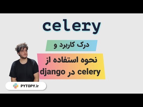 آموزش و درک مفهوم celery و celery-beatو redis در Django