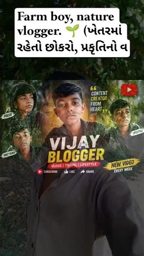 Farm boy, nature vlogger. 🌱 (ખેતરમાં રહેતો છોકરો, પ્રકૃતિનો વ્લોગર)​Chilling in the fields. 🍃 (ખખેતર