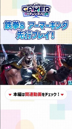 「鉄拳8」新キャラクター・アーマーキングを先行プレイ！新たな構え「バッドジャガー」や火力強化をゲット #鉄拳8 #tekken8 #TEKKEN8 #アーマーキング #ArmorKing