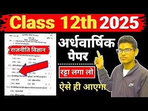 12th political science half yearly paper 2025 | अर्धवार्षिक परीक्षा 50 Most Important Questions 2025