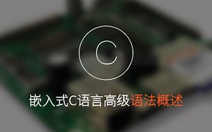 物联网开发入门 项目实战第一部分：C语言及程序设计快速入门；嵌入式C语言高级---语法概述等基础知识