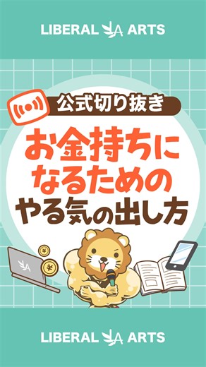 両@リベ大学長 on Instagram: "◀自由な人生を送るにあたって、お金ほど便利な道具はない！ 今回はライブから「お金持ちになるためのやる気の出し方」について話してみたで！ もっとお金の知識を学びたい人はYouTubeやブログも見てみてな～😊 ━━━━━━━━━━━━━━━ 【リベラルアーツ大学とは？】 「今よりも一歩自由に！」をテーマに 🎓 お金にまつわる基礎教養 🎓 心を豊かにする考え方・人生論 を 節約・投資・トレンドの話題などと絡めて 初心者にも分かりやすく解説しています！ ＼🦁 他の投稿もチェックしてな〜！／ @freelife_blog ━━━━━━━━━━━━━━━ ⁡#投資 #貯金 #仕事 #資産運用 #お金の勉強"