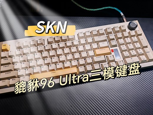 【键盘推荐】SKN貔貅96 ULTRA，全铝外壳，大配列大电池，GASKET PRO结构，完美键盘也就是这样了