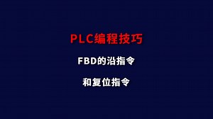 PLC编程技巧 | FBD的沿指令和复位指令