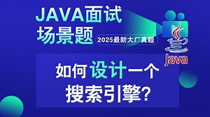 Java面试场景题：如何设计一个搜索引擎？