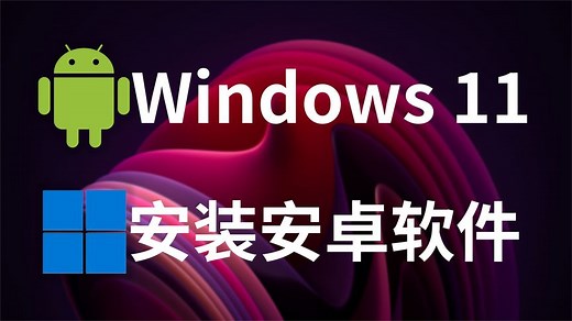 Windows 11安装安卓软件！win11最新预览版安装安卓软件教程