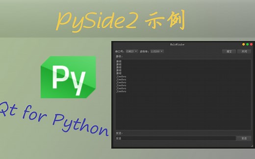 PySide2示例-简单的串口工具