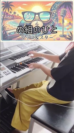 #エレクトーン演奏 #electone #め組のひと #ラッツアンドスター #倖田來未 #夏うた #昭和歌謡 #shorts