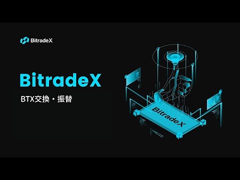BitradeX 初心者ガイド | BTX交換・振替完全ガイド