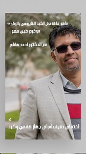 2.1K views · 90 reactions | دكتور تقدم لبنتي شخص عنده التهاب كبد الفايروسي ، تتزوجه او لا ؟! سؤال مهم جداً نجيب عنه بحلقة مميزة مع جناب الدكتور احمد هاشم عباس الاختصاص الدقيق بامراض الجهاز الهضمي والكبد | عيادة الكشف المبكر لامراض الكبد و علاجها | Facebook