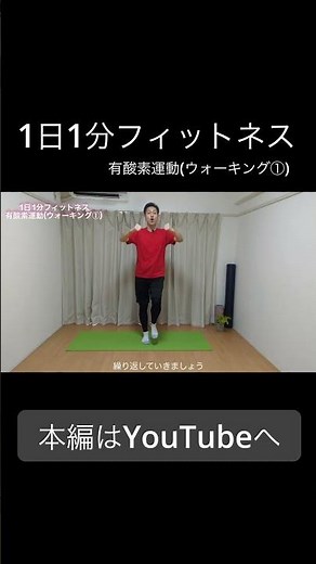 自宅でウォーキング！ダイエット、体力アップ、気分好転！[1日1分フィットネス]スキマ時間に自宅や職場で簡単に行えるエクササイズ紹介！‪@sin-healthsupport‬ ＃田中社長＃広島