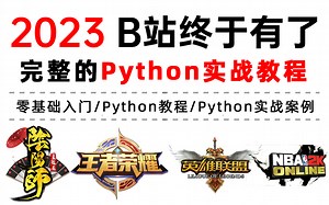 【附源码】2023全网最新的Python实战项目案例，超适合小白练手！