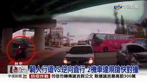 1.7K views · 23 reactions | 騎人行道VS.逆向直行　2機車違規搶快對撞...