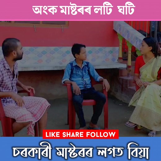 226K views · 3.5K reactions | ডুপ্লিকেট চৰকাৰী মাষ্টৰৰ লগত বিয়া ।। অংক মাষ্টৰৰ লটি - ঘটি Assamese Comedy video 2023 #assamesfunny #funnyvideos2023 #comedyvideo #Comedy #funny10 #comedyshow #Telsura_comedy | Comedy Assam | Facebook