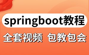 挑战全网史上最全的springboot最新完整版教程视频，涵盖目前所有核心技术点