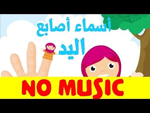 Arab finger family no music - أغنية تعليم اللغة العربية للأطفال أسماء الأصابع بدون موسيقى