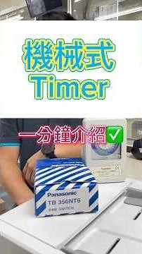 ⏲️【機械式Timer？】1分鐘快速介紹！#機械式定時器 #Timer介紹 #自動控制 #電控設備 #工控材料 #政順電機 #TWPA #自動化控制 #台灣配線器材