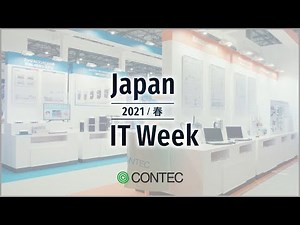 【展示会レポート】Japan IT Week 「第24回 組込み/エッジ コンピューティング 展【春】」2021