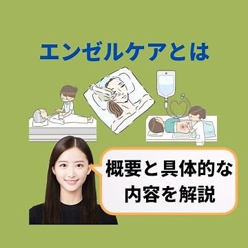 【エンゼルケアについて】エンゼルケアとは┃葬儀屋JP